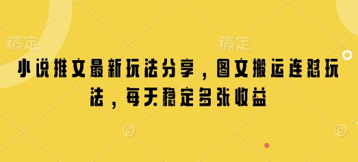 小说推文最新玩法分享，图文搬运连怼玩法，每天稳定多张收益-快名资源网