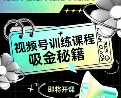 如何做好视频号，视频号训练课程，吸金秘籍-快名资源网