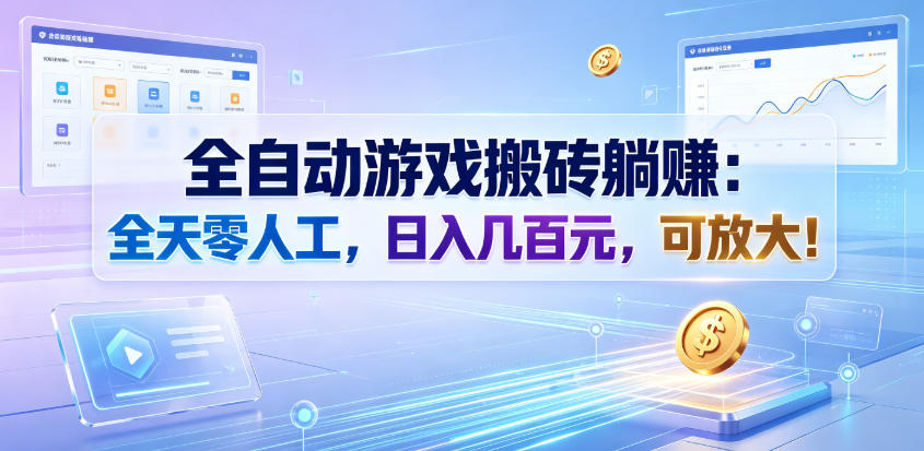 全自动游戏搬砖躺賺：全天零人工，日入几百元，可放大！【揭秘】-青虫资源网