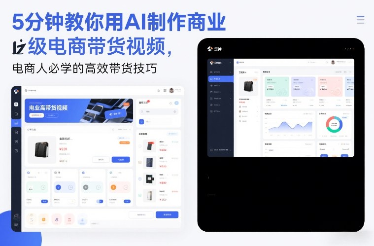 5分钟教你用AI制作商业级电商带货视频，电商人必学的高效带货技巧-快名资源网