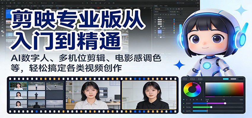 剪映专业版从入门到精通：AI数字人、多机位剪辑、电影感调色等，轻松搞定各类视频创作-快名资源网