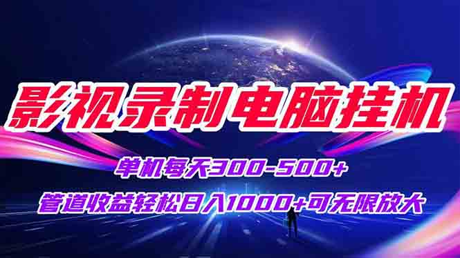 影视录制电脑挂机单机每天300+管道收益轻松日入1000+可矩阵无限放大-快名资源网