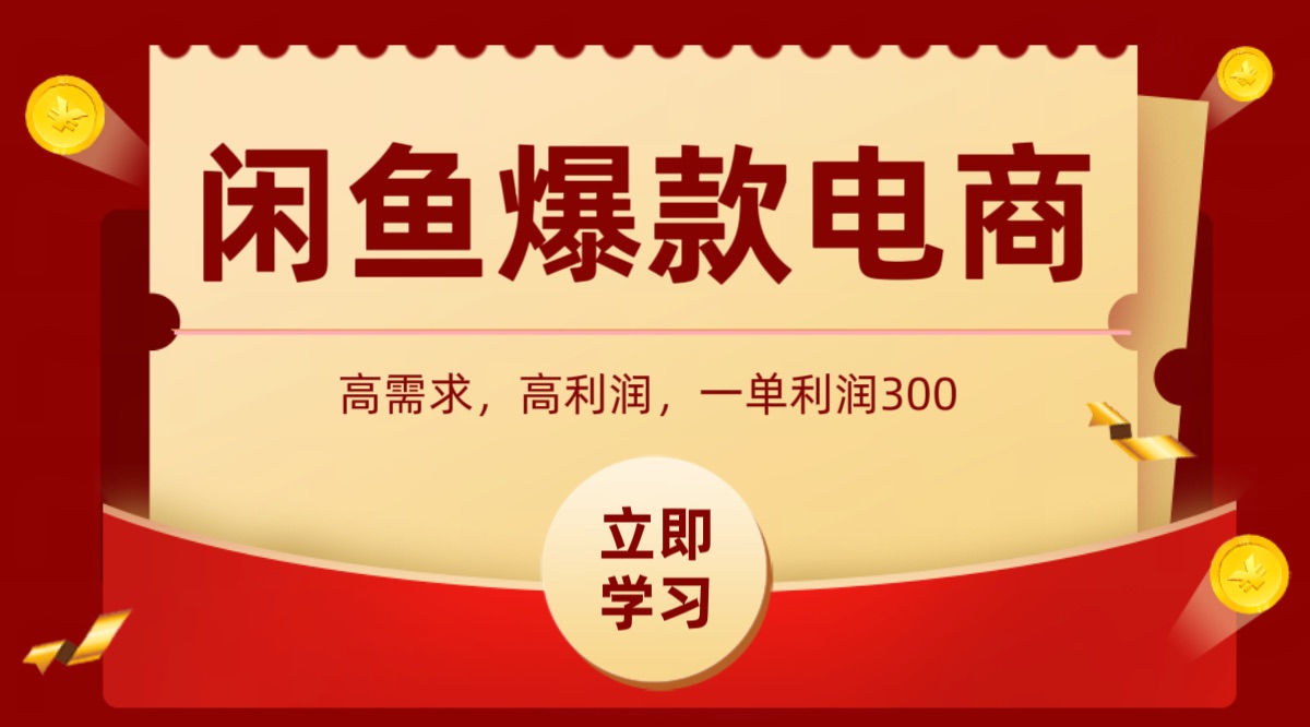 闲鱼卖高利润产品，上架即可出单，每天利润1000＋-快名资源网