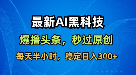 最新AI黑科技软件撸头条搬运，无需任何指令，秒过原创，每天半小时，稳定日入3张【揭秘】-快名资源网