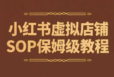 小红书虚拟店铺SOP保姆级教程，​通过在小红书开店卖学科类资料变现-快名资源网