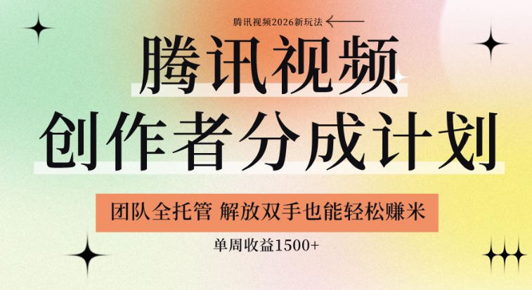 【腾讯视频创作者分成计划招募】团队全托管，解放双手也能賺米，单周收益1.5k+【揭秘】-快名资源网