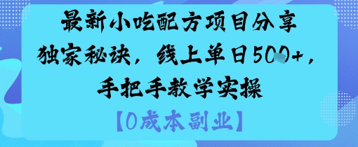 最新小吃配方项目分享独家秘诀，线上单日5张，手把手教学实操-快名资源网