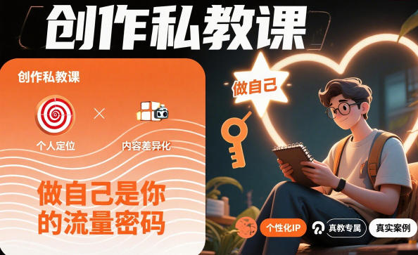 创作私教课，做自己是你的流量密码-快名资源网