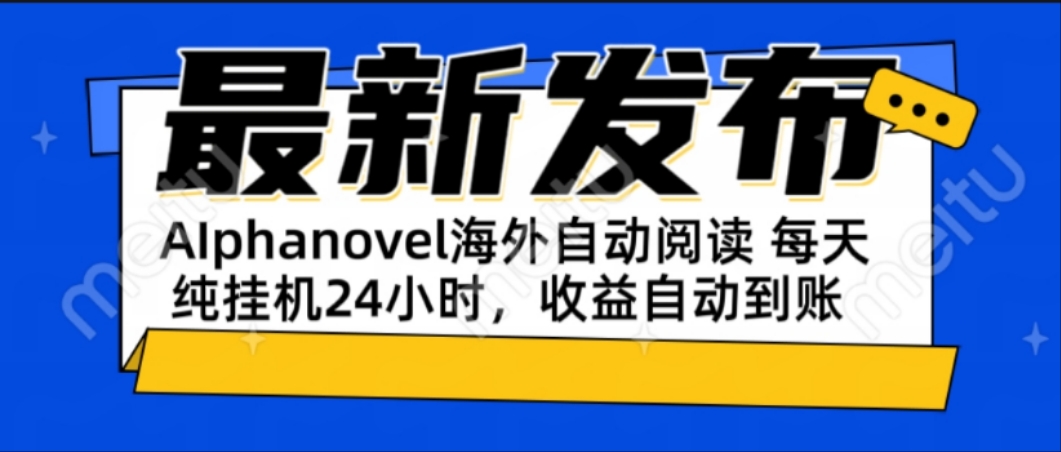 AIphanovel自动阅读：24小时躺赚美金攻略，不需要人工干预，单电脑每天...-青虫资源网