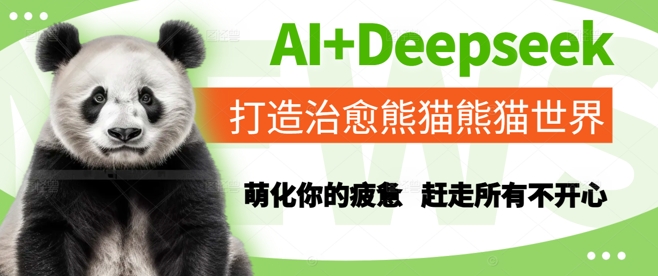 AI+Deepseek打造治愈熊猫世界，萌化你的疲惫，赶走所有不开心-青虫资源网