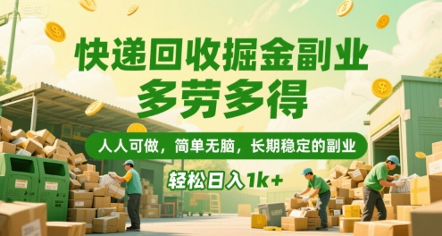 快递回收掘金副业，多劳多得，人人可做，简单无脑，长期稳定的副业，轻松日入1k+【揭秘】-快名资源网