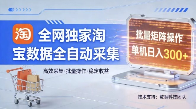 全网独家，淘宝数据全自动采集项目，批量可矩阵，单机轻松日入300【揭秘】-快名资源网