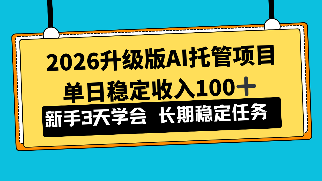 2026升级版Ai托管项目，单日稳定收入100+，新手小白3天学会-快名资源网