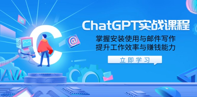 ChatGPT实战课程，掌握安装使用与邮件写作，提升工作效率与赚钱能力-快名资源网