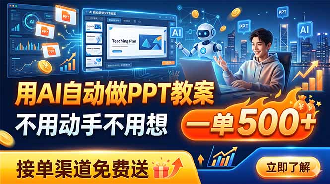 用AI自动做PPT教案，不用动手不用想，一单500+，接单渠道免费送-青虫资源网