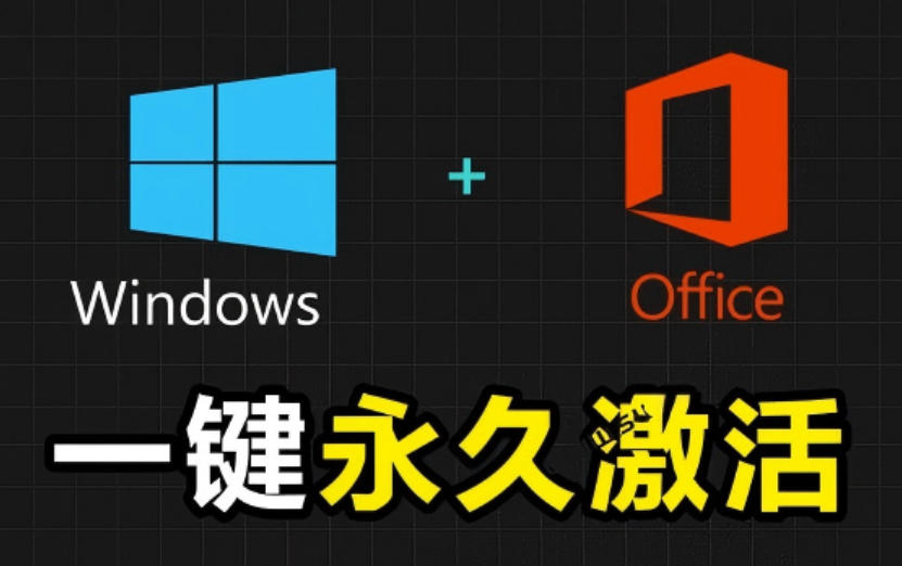 Windows和Office激活神器汉化版！打开即可一键激活，永久免费使用，安全无毒，Github最新汉化版Mas-青虫资源网
