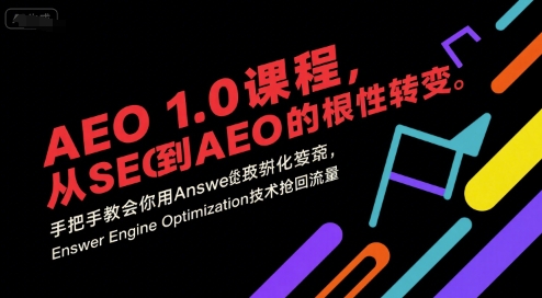 AEO 1.0 课程，从SEO到AE0的基命性转变，手把手教会你用AnswerEngineOptimization技术抢回流量(更新)-快名资源网