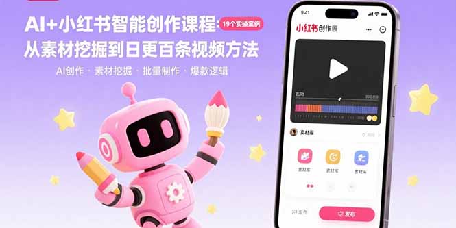 AI+小红书智能创作课程：19个实操案例  从素材挖掘到日更百条视频方法-快名资源网