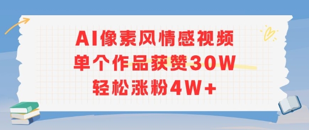 AI像素风情感视频，单个作品获赞30W，轻松涨粉4W+-快名资源网