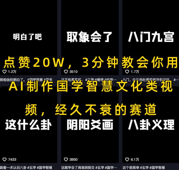 点赞20W，3分钟教会你用AI制作国学智慧文化类视频，经久不衰的赛道-快名资源网