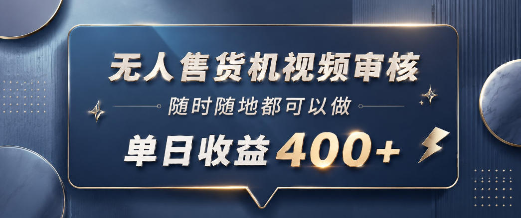 无人售货机视频审核，一部手机随时随地都可以做，10秒一单，单日收益400+【揭秘】-快名资源网