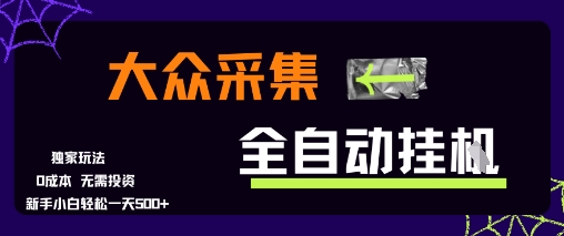 大众采集全自动玩法，新手小白轻松一天5张+，操作简单零成本【揭秘】-快名资源网