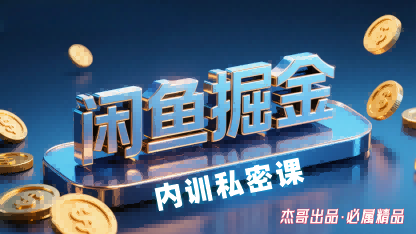 闲鱼掘金训练营，小白轻松上手，日入2张-快名资源网