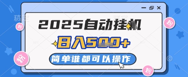 2025自动挂G撸金，一天稳定2-5张，多机多挣，收益无上限【揭秘】-青虫资源网