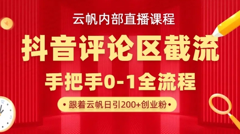 云帆内部直播课·抖音评论区截流流术，精准私信粉丝，单号日引流300+精准创业粉-快名资源网