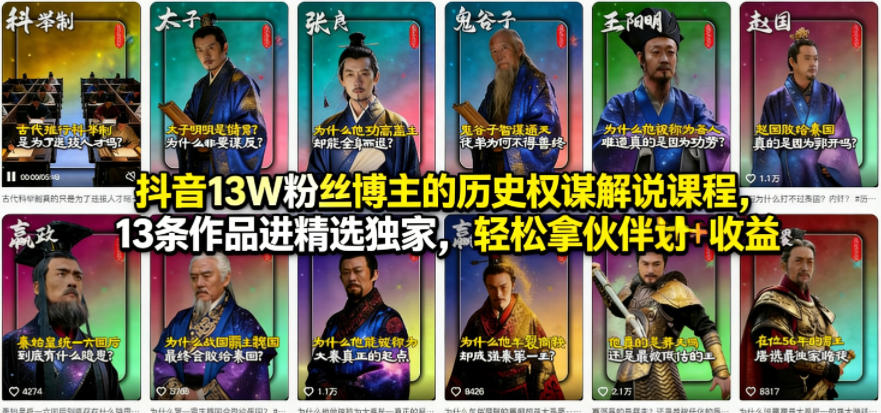 抖音13W粉丝博主的历史权谋解说课程，13条作品进精选独家，轻松拿伙伴计划+精选独家收益-快名资源网