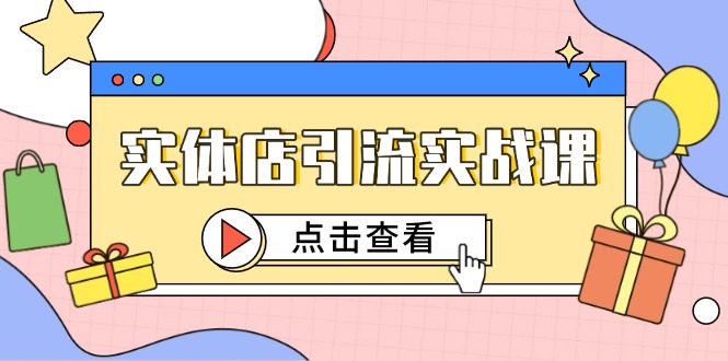 实体店引流实战课，短视频认知+抖加投放，精准对标百客进店-快名资源网