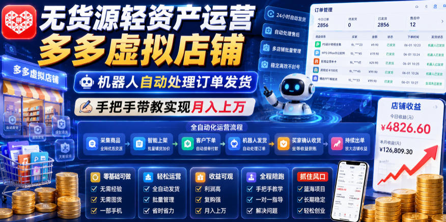 无货源轻资产运营多多虚拟店铺，机器人自动处理订单发货，手把手带教实现月入上万【揭秘】-快名资源网
