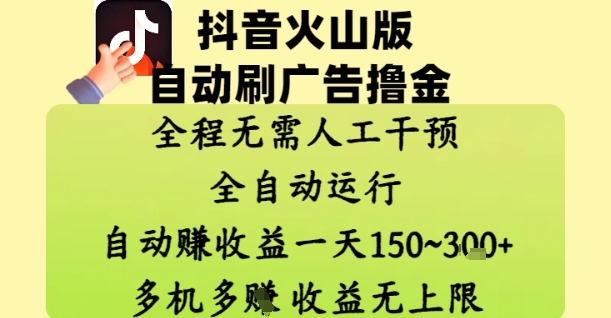 抖音火山版自动刷广告撸金 ，全程脱离人工自动运行，自动挣收益，一天150到3张，收益无上限【揭秘】-快名资源网