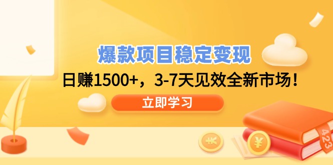 爆款项目稳定变现，日赚1500+，3-7天见效全新市场！-快名资源网