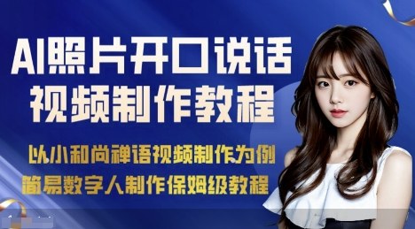 AI绘画照片开口说话视频制作保姆级教程(简易数字人制作教程)-快名资源网
