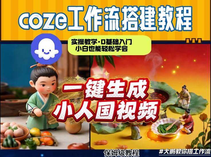 Coze工作流AI一键生成爆款“小人国”视频，0基础0剪辑，1分钟一键生成视频！全自动剪辑，解放双手，效率暴增-快名资源网
