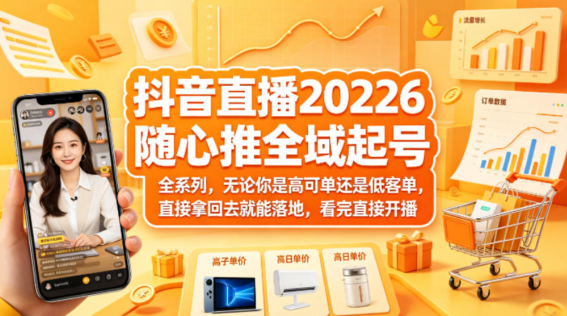 抖音直播2026随心推全域起号全系列，无论你是高可单还是低客单，直接拿回去就能落地，看完直接开播-快名资源网