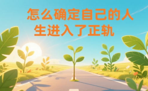 某公众号付费文章：怎么确定自己的人生进入了正轨？-快名资源网