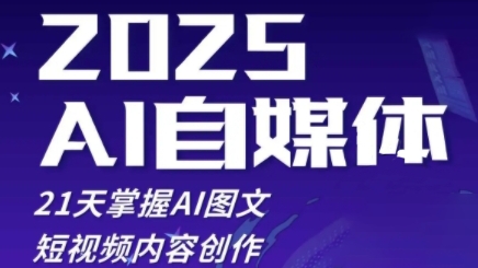 2025自媒体系统实战训练营，21天掌握AI图文短视频内容创作-青虫资源网