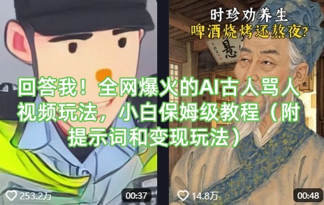 回答我！全网爆火的AI古人骂人视频玩法，小白保姆级教程(附提示词和变现玩法)-快名资源网