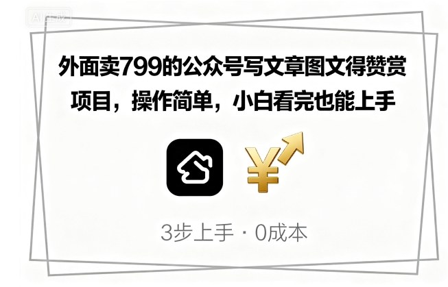 外面卖799的公众号写文章图文得赞赏项目，操作简单，小白看完也能上手-快名资源网