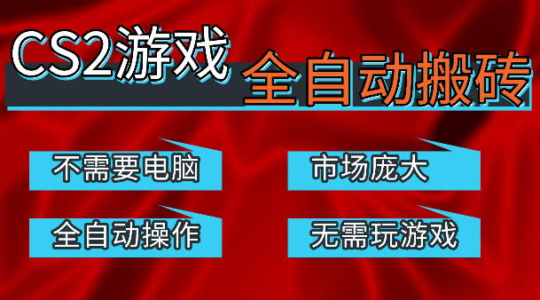热门游戏国内交易平台自动捡漏賺米，不耗费时间，包教包会，手机即可完成全部操作，日入300+稳定副业【揭秘】-快名资源网