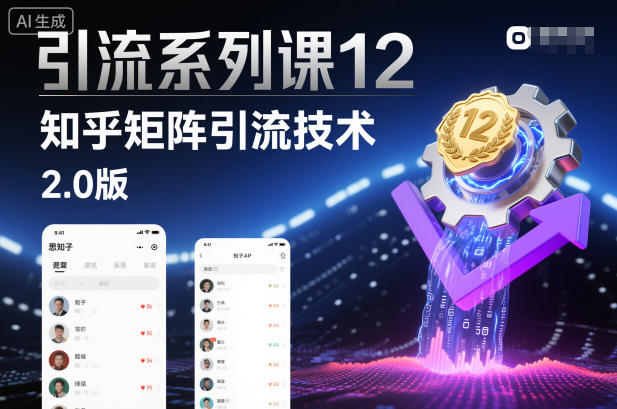 引流系列课12：知乎矩阵引流技术2.0版-快名资源网