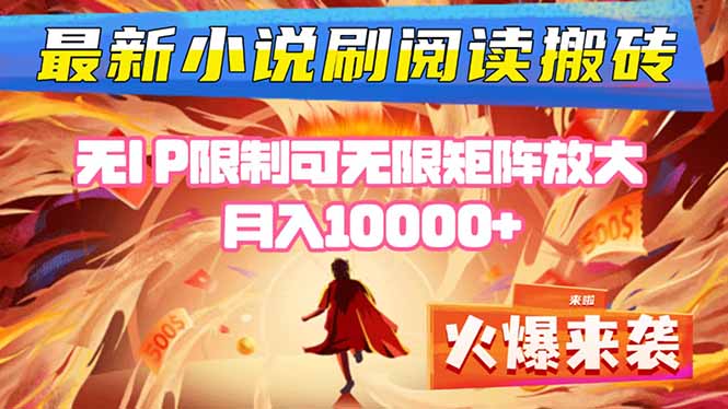 小说阅读搬砖单机每天收益200-400+ 无IP限制可无限矩阵放大 ----快名资源网