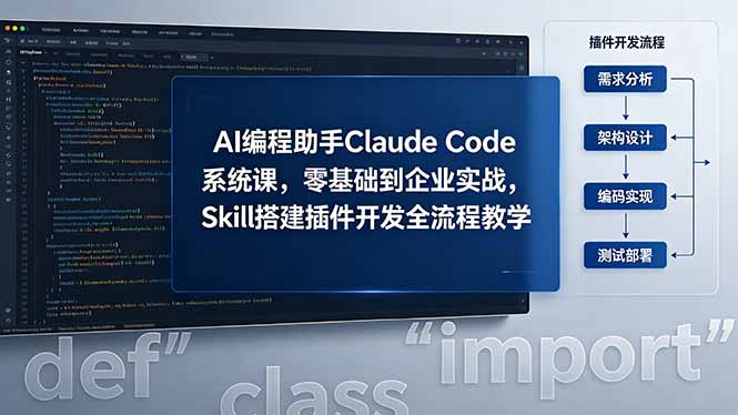 AI 编程助手 Claude Code 系统课，零基础到企业实战，Skill 搭建插件开发全流程教学-快名资源网