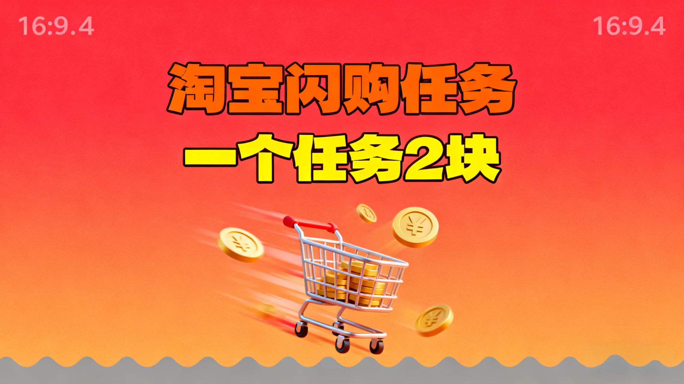 【地推项目】淘宝闪购，次日结算，2元一个任务，可多台手机做-快名资源网