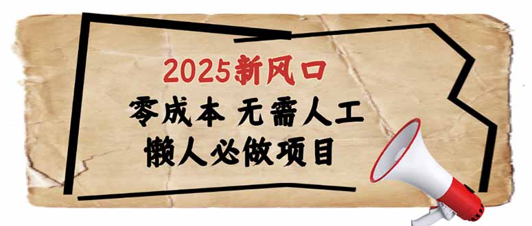 2025新风口，懒人必做项目，零成本无需人工，轻松上手无门槛-快名资源网