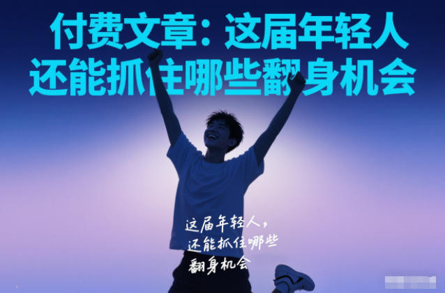 付费文章：这届年轻人，还能抓住哪些翻身机会-快名资源网