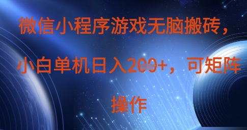 微信小程序游戏无脑搬砖，单设备日入2张+，可矩阵操作-快名资源网
