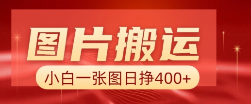 图片搬运+AI，小白也可靠一张图日入4张，详细实操流程-快名资源网